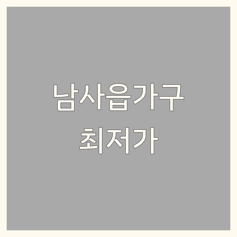 용인시 처인구 남사읍 인테리어가구 저렴한 곳 가격싼 곳 업체 추천 | 디자인가구 리빙소품 비용 가격 잘하는 곳 | 앤틱가구 침대 매트리스 아울렛 | 빈티지가구 쇼룸 체험관 | 방문상담 무료견적