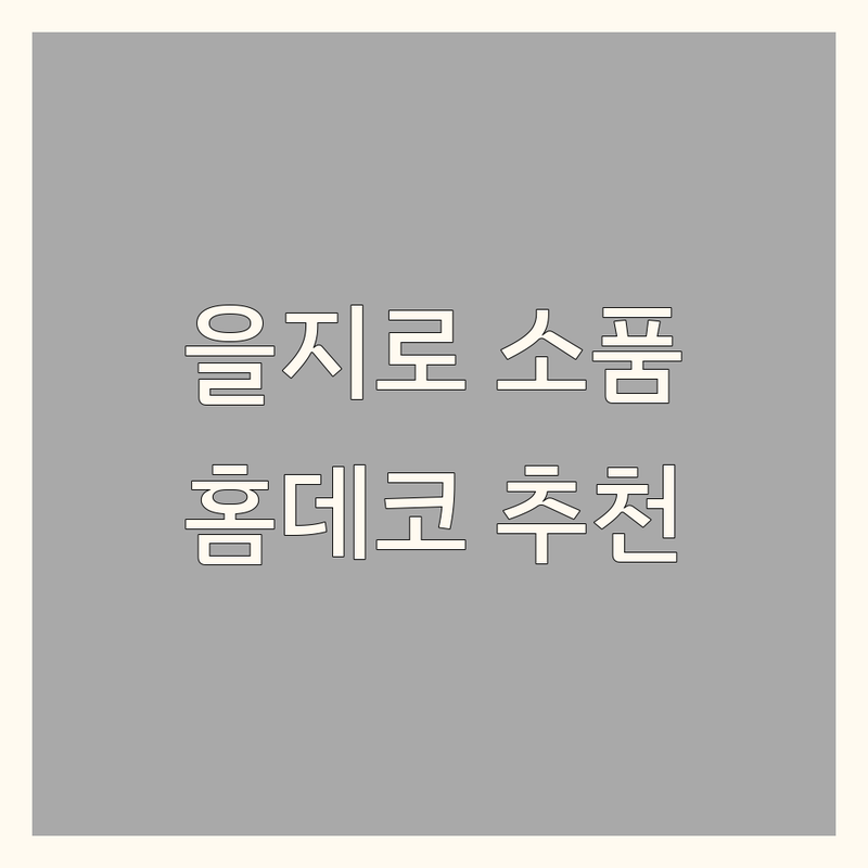 을지로 인테리어 소품 저렴한 곳 업체 추천 | 홈데코 리모델링 비용 잘하는 곳 | 조명 디자인 빈티지 감성 소품 | 맞춤 제작 공간 컨설팅 | 쇼룸 방문 팁