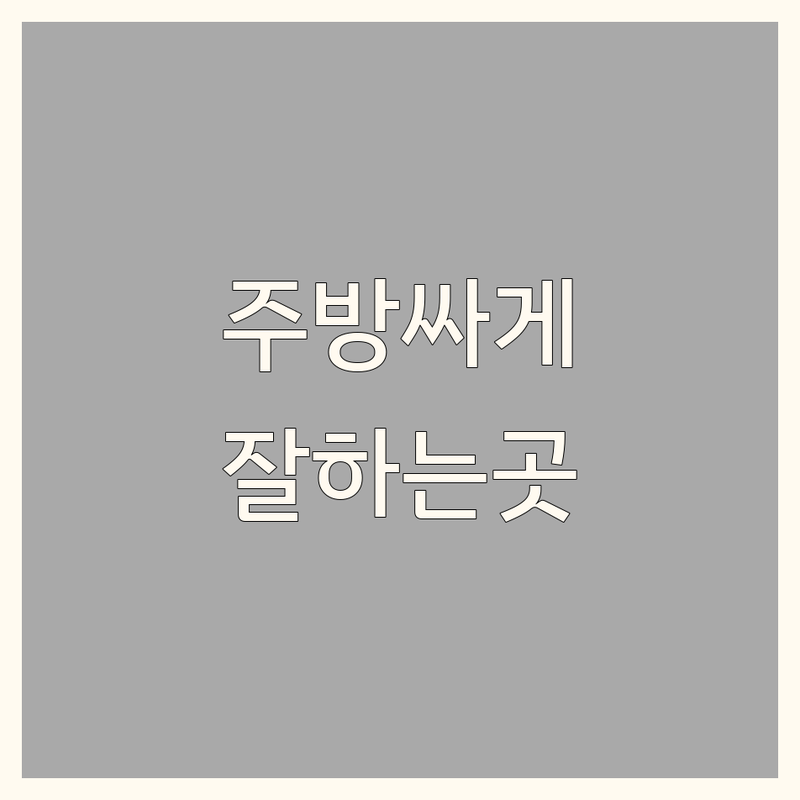 경기 안산/화성 주방인테리어 저렴한 곳 가격싼 곳 업체 추천 | 싱크대 붙박이장 리모델링 비용 가격 잘하는 곳 | 맞춤가구 디자인싱크대 주방수납 | 무료견적 전문상담 공장직영 | 주방시공 부엌개조 씽크대교체