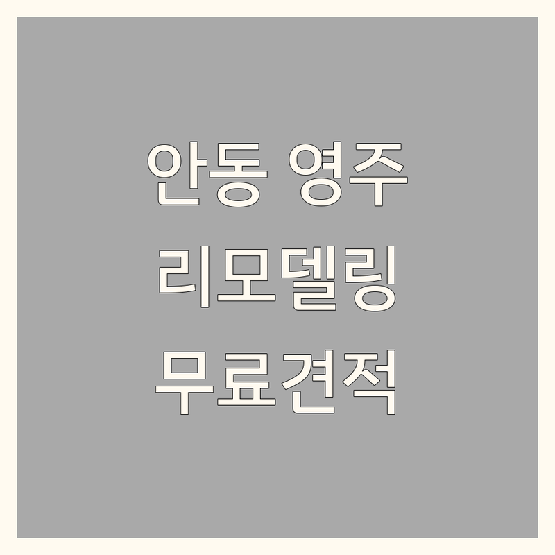 경북 안동 영주 예천 인테리어리모델링 저렴한 곳 가격싼 곳 업체 추천 | 아파트 주택 상가 비용 가격 잘하는 곳 | 주거 상업 욕실 부분 리모델링 | 무료견적 전문가 상담 방문 출장