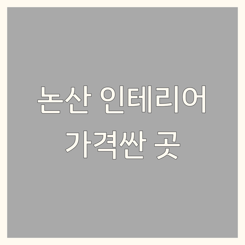 논산 모던인테리어 저렴한 곳 가격싼 곳 업체 추천 | 인테리어 리모델링 비용 가격 잘하는 곳 | 아파트 주택 사무실 홈스타일링 | 공간디자인 인테리어 시공 맞춤 디자인 | 무료 견적 친환경 전문가 상담