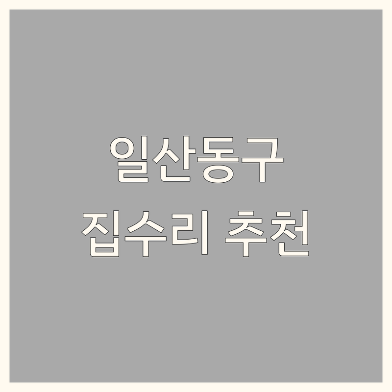 고양시 일산동구 중산동 인테리어 리모델링 저렴한 곳 가격싼 곳 업체 추천 | 집수리 비용 가격 잘하는 곳 | 욕실 주방 아파트 주택 타일 시공 | 무료 견적 상담 방문 수리 | 내돈내산 후기 시공 사례