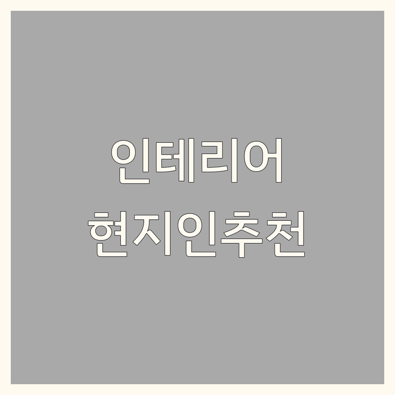 수도권 주요 지역에서 인테리어 전문가 어디로 갈까? 오피스텔인테리어 고민 해결! | 현지인 추천 TOP5