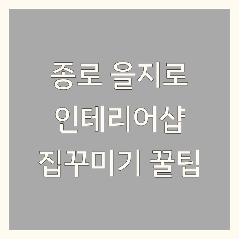 서울 종로/을지로 인테리어소품샵 저렴한 곳 추천 | 핸드메이드 빈티지 소품 가격 잘하는 곳 | 감성 인테리어 데코 용품 | 집꾸미기 선물샵 온라인 방문 예약 | 원룸 오피스텔 신혼집 셀프 인테리어 팁