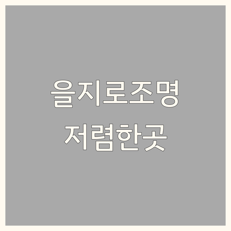 서울 중구 을지로4가 조명인테리어 저렴한 곳 업체 추천 | 인테리어 조명 시공 비용 가격 잘하는 곳 | 을지로 조명거리 LED조명 식탁등 스탠드 | 거실등 방등 팬던트조명 보조조명 | 셀프 인테리어 팁 공간 꾸미기 노하우