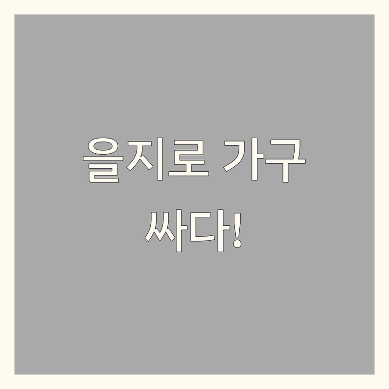 을지로 인테리어가구 저렴한 곳 가격싼 곳 업체 추천 | 집꾸미기 가구 배치 잘하는 곳 | 소파 침대 매트리스 수납장 | 빈티지 모던 인테리어 소품 | 신혼부부 자취방 꾸미기 원룸 오피스텔