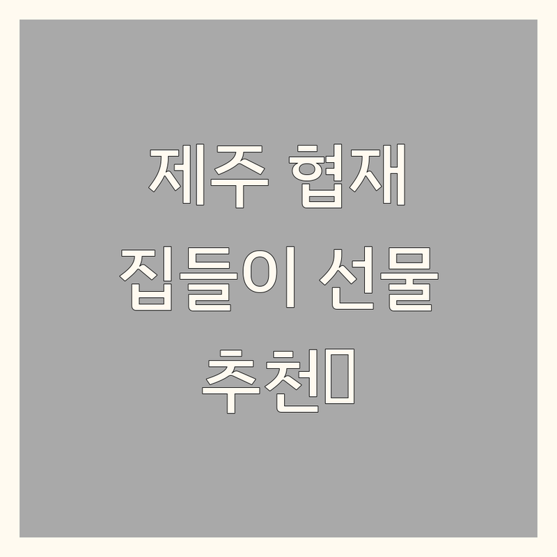 제주 협재 집들이 선물 저렴한 곳 가격싼 곳 업체 추천 | 집들이 준비 비용 가격 잘하는 곳 | 독채민박 꽃집 출장뷔페 | 답례품 축하선물 케이터링 | 준비과정 후기 팁