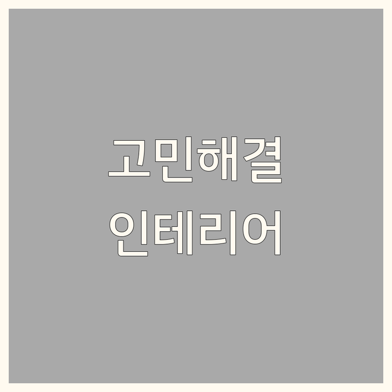 인테리어소품 고민 해결! 제주 제주시 연동 인테리어소품 솔루션 | 전문가가 알려주는 선택 팁