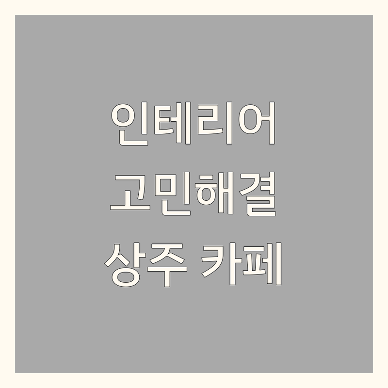 인테리어카페 고민 해결! 상주시 인테리어카페 솔루션 | 전문가가 알려주는 선택 팁