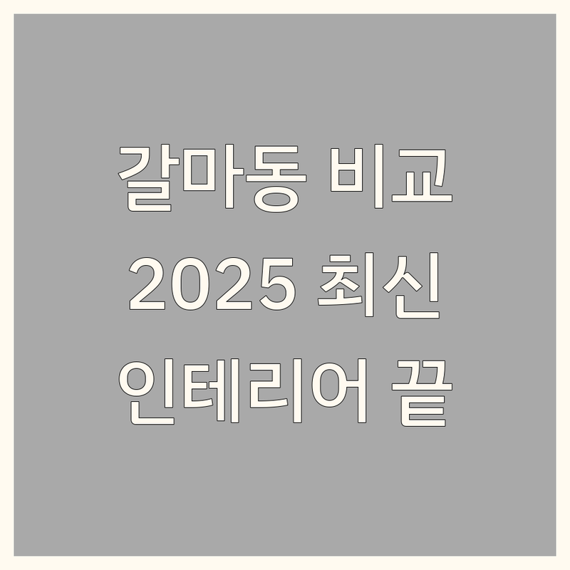 대전 서구 갈마동 아파트인테리어 한눈에 비교 | 2025년 최신 정보 총정리