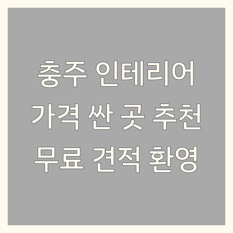 충주시 인테리어 저렴한 곳 가격싼 곳 업체 추천 | 인테리어 비용 가격 잘하는 곳 | 주거 인테리어 상업 인테리어 부분 리모델링 | 맞춤 가구 블라인드 조명 | 무료 견적 시공 후기