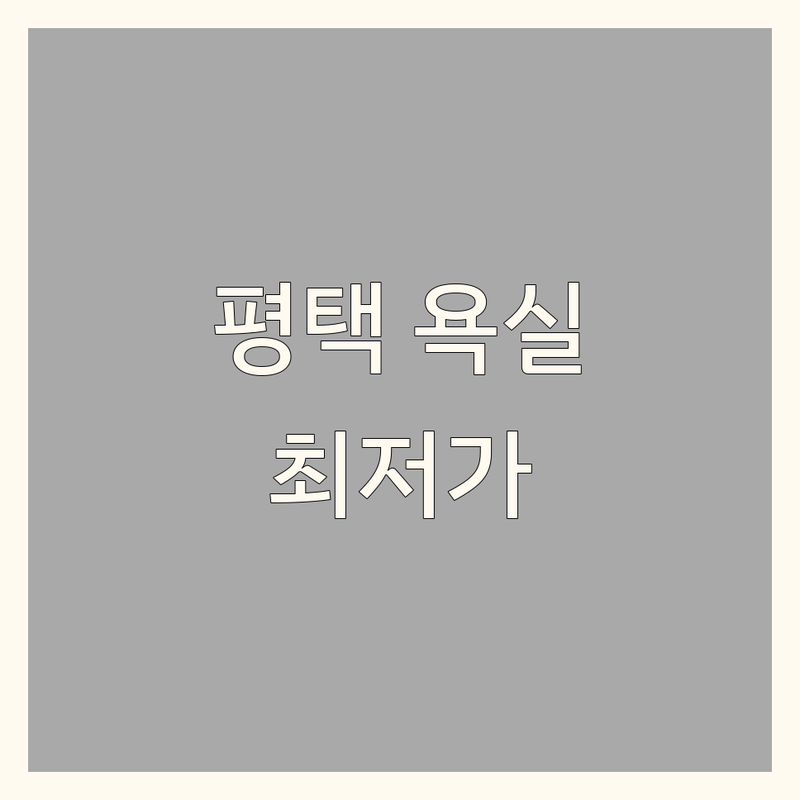 평택 욕실인테리어 저렴한 곳 가격싼 곳 업체 추천 | 욕실리모델링 비용 가격 잘하는 곳 | 화장실수리 욕실공사 욕실시공 | 주방인테리어 타일 도배 장판 | 무료견적 방문상담