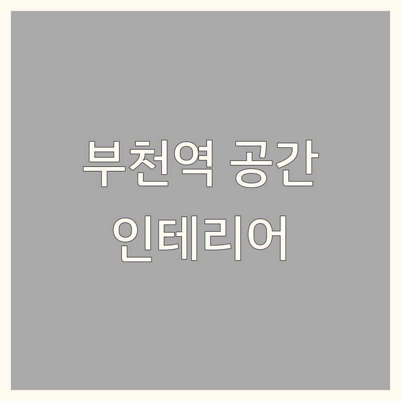 부천역 인테리어쇼룸 감각적인 공간 저렴한 곳 추천 | 부천 파티룸 룸카페 대여 비용 가격 잘하는 곳 | 소규모 대규모 모임 스터디 공간 | 예쁜 실내 공간대여 포토존 | 보증금 없는 할인 아늑한 분위기 예약