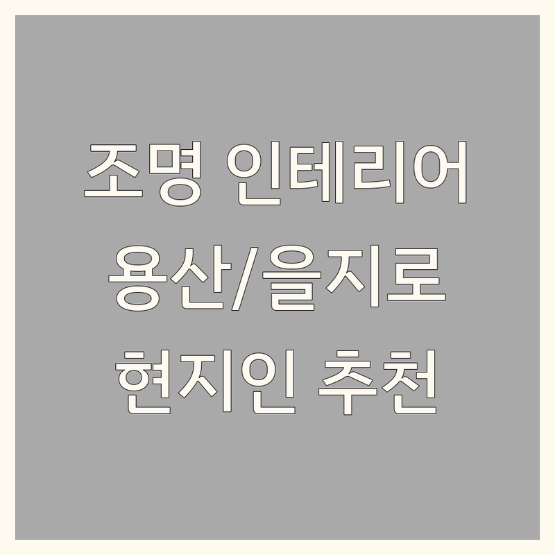 서울 용산/을지로에서 조명인테리어 어디로 갈까? 홈스타일링 고민 해결! | 현지인 추천 TOP3