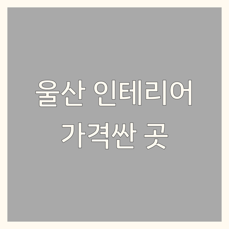 울산 울주군 온양읍 온산읍 벽지인테리어 저렴한 곳 가격싼 곳 업체 추천 | 도배공사 비용 가격 잘하는 곳 | 풀바른벽지 포인트도배 셀프인테리어 | 리모델링 주택수리 무료견적 상담 | 솔직후기 내돈내산 인테리어팁
