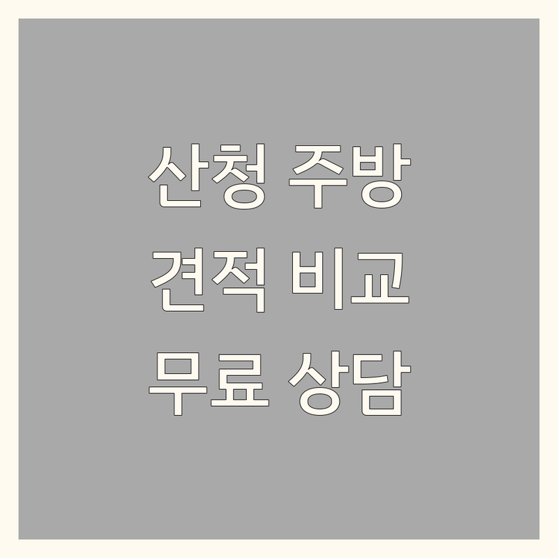 산청군 산청읍 주방인테리어 저렴한 곳 가격싼 곳 업체 추천 | 주방 리모델링 비용 가격 잘하는 곳 | 싱크대 주방가구 욕실리모델링 | 집수리 지붕보수 옥상방수 | 무료상담 후기 이벤트