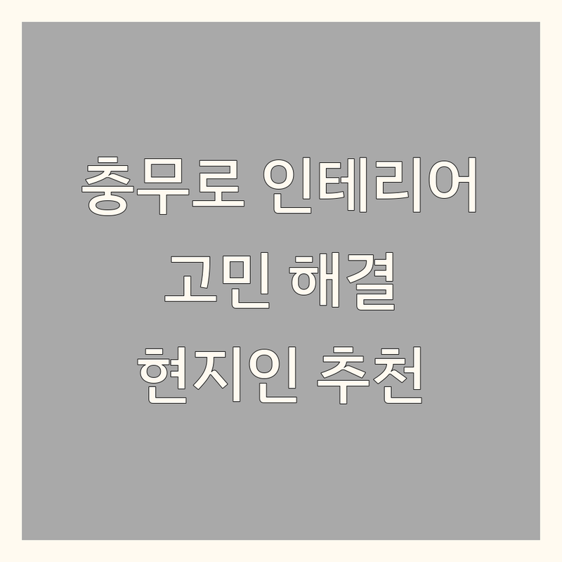 서울 충무로1가에서 홈인테리어 어디로 갈까? 인테리어 고민 해결! | 현지인 추천 TOP4