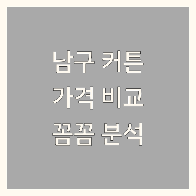 부산 남구 커튼 한눈에 비교 | 가격부터 서비스까지 완벽 분석