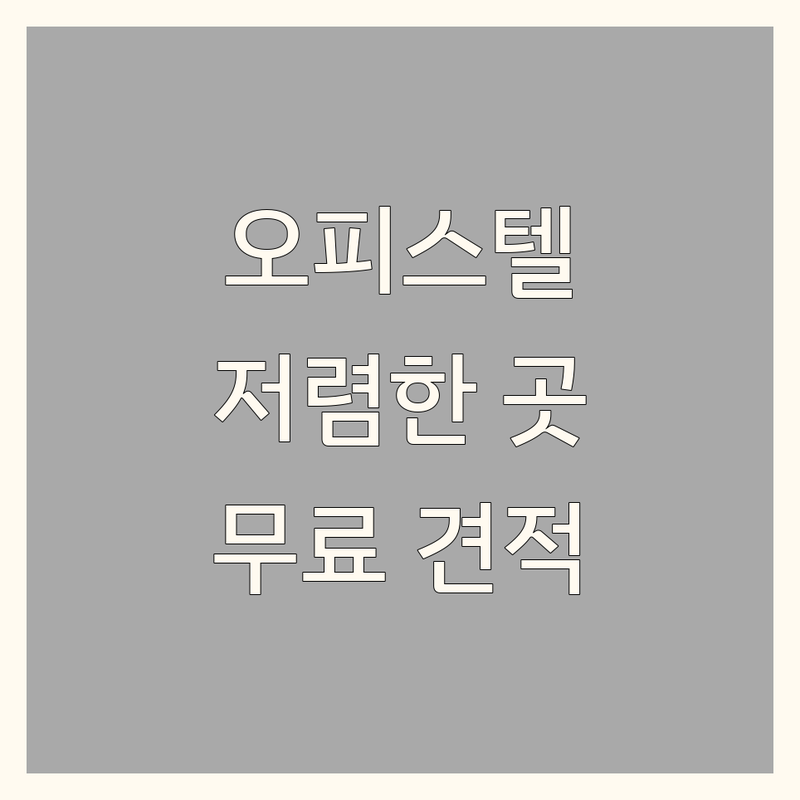 서울 오피스텔인테리어 저렴한 곳 가성비 좋은 곳 업체 추천 | 인테리어 비용 가격 잘하는 곳 | 원룸 소형 아파트 리모델링 화장실 주방 | 무료 견적 빠른 시공 디자인 상담 | 신뢰 시공 후기 맞춤 솔루션
