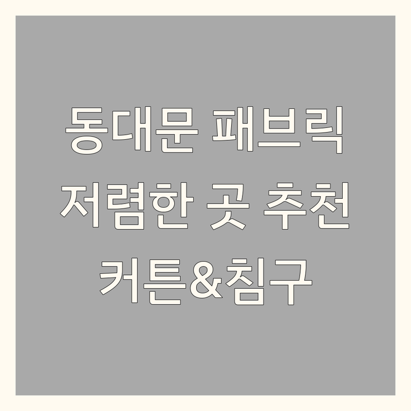 종로구 동대문역 패브릭인테리어 저렴한 곳 가격싼 곳 업체 추천 | 패브릭인테리어 비용 가격 잘하는 곳 | 커튼 블라인드 침구 맞춤제작 | 홈스타일링 방문견적 | 방염 암막 롤스크린