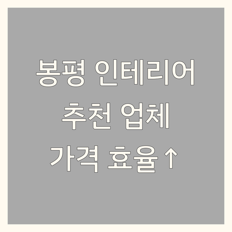 평창군 봉평면 인테리어디자인 저렴한 곳 가격싼 곳 업체 추천 | 인테리어 비용 가격 잘하는 곳 | 실내 상업공간 주택건축 리모델링 | 누수탐지 목공 건축 | 공간 효율화 디자인