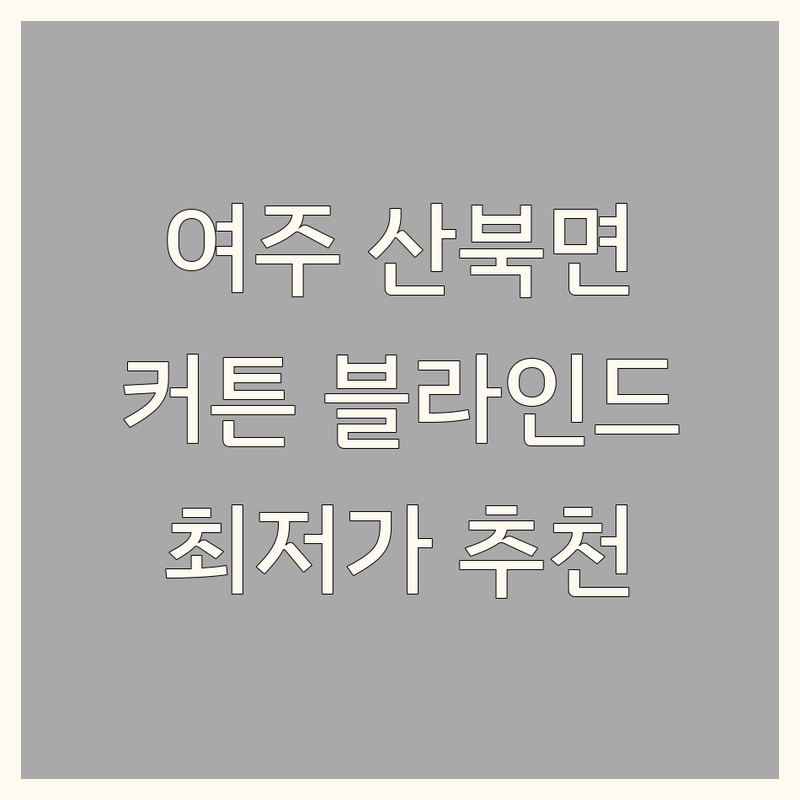 여주시 산북면 커튼 블라인드 저렴한 곳 업체 추천 | 커튼 블라인드 맞춤제작 시공 가격 잘하는 곳 | 암막 쉬폰 콤비 우드블라인드 무료견적 | 당일방문 공장직영 최저가 | 신혼집 이사 셀프인테리어 원룸 아파트 주택