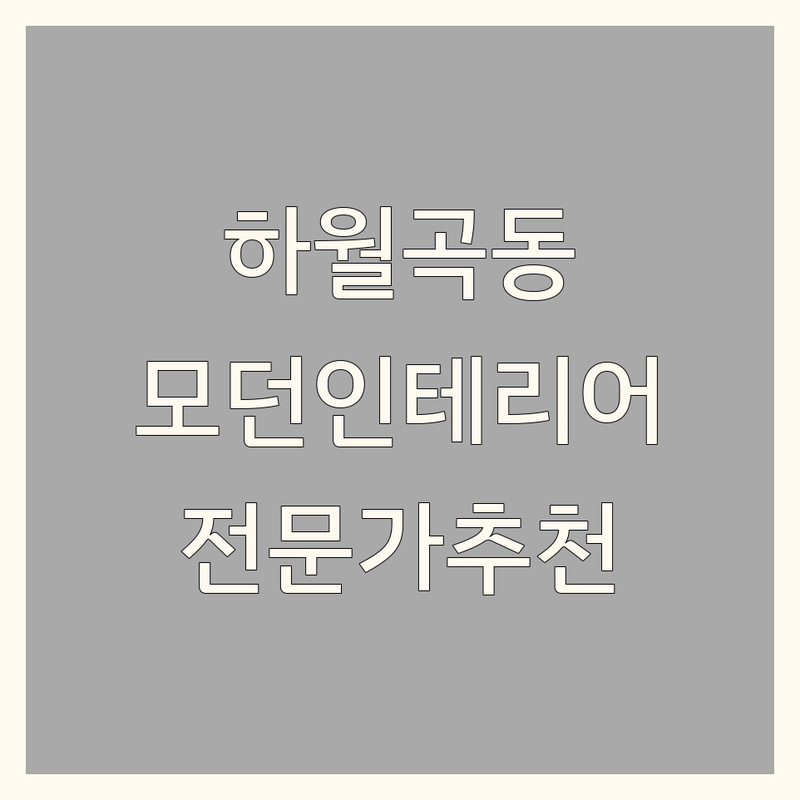 서울 성북구 하월곡동 모던인테리어 어디가 좋을까? | 전문가 추천 완벽 가이드
