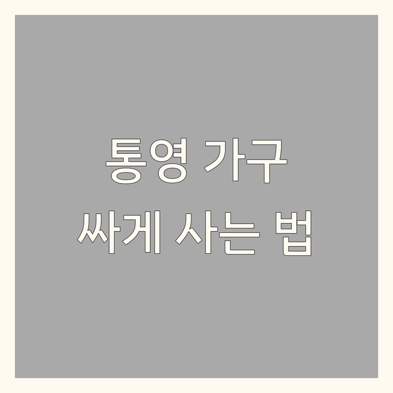 통영시 도산면 인테리어가구 저렴한 곳 가격싼 곳 업체 추천 | 주방가구 거실가구 침실가구 맞춤가구 | 가구제작 리모델링 홈스타일링 | 가구 아울렛 할인매장 전문