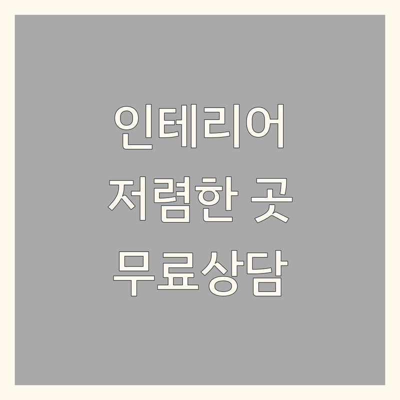 서울 인테리어컨설팅 저렴한 곳 추천 | 공간기획 리모델링 비용 가격 잘하는 곳 | 주거상업 맞춤디자인 무료상담 | 전문가팁 방문체크리스트
