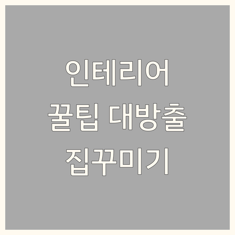 서울/경기/제주 계절인테리어 소품 가구 침구 추천 | 감성 홈스타일링 비용 가격 잘하는 곳 | 공간 연출 리모델링 팁 | 셀프 인테리어 노하우 북유럽풍 | 우리 집 꾸미기 아이디어 상담