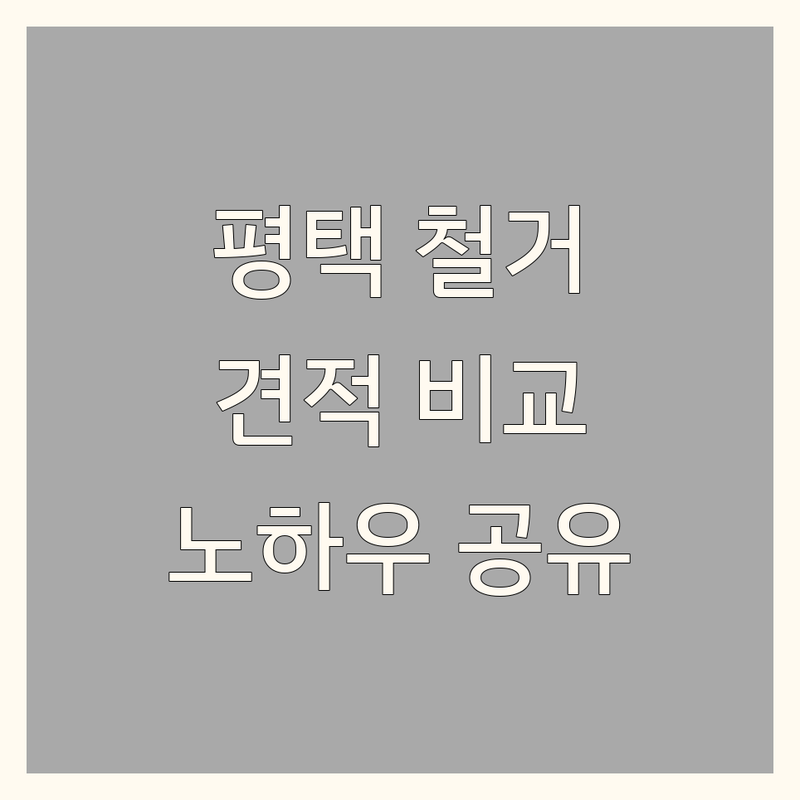평택시 장안동, 청룡동, 진위면 인테리어비용 절약 팁 | 평택 인테리어 철거 업체 추천 | 상가 아파트 원상복구 폐업 철거 | 폐기물 수거 비용 비교 | 전문가 견적 노하우 공유