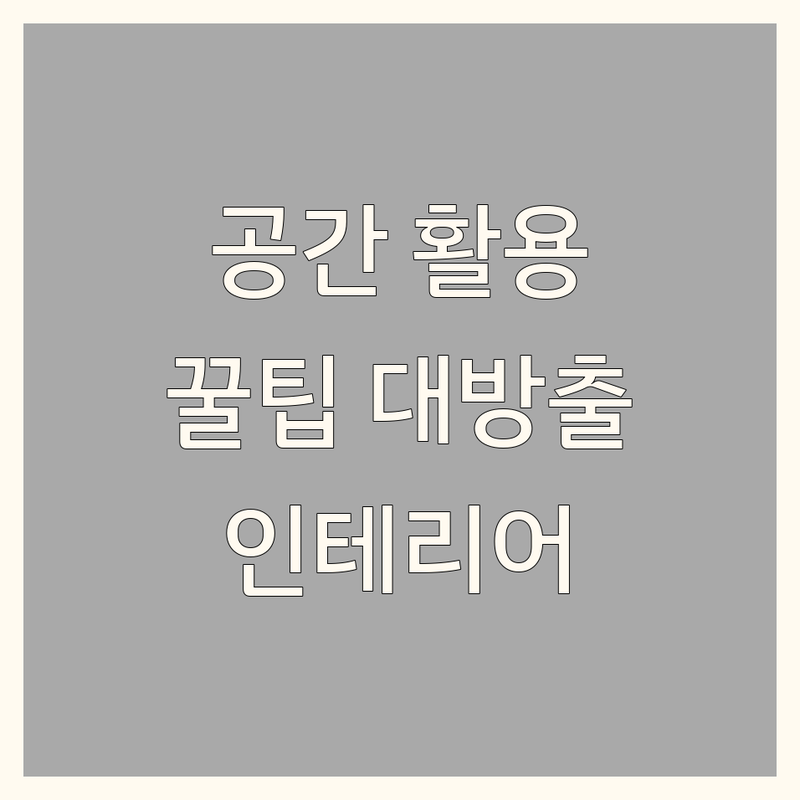 내 공간 넓게 쓰는 노하우 | 셀프 인테리어 꿀팁 | 스튜디오 대여, 가구 배치, 카페 공간 활용 | 효율적인 사무실 꾸미기 | 주거 공간 디자인