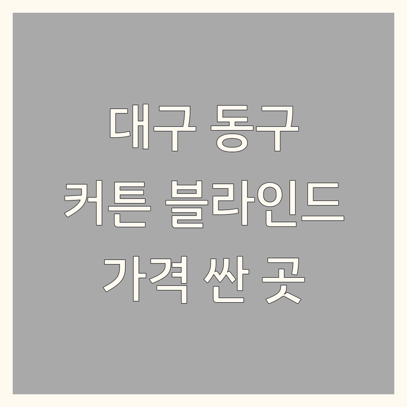 대구 동구 커튼 저렴한 곳 가격싼 곳 업체 추천 | 커튼 블라인드 비용 가격 잘하는 곳 | 맞춤 제작 설치 | 롤스크린 우드블라인드 암막커튼 | 견적 방문 상담 AS