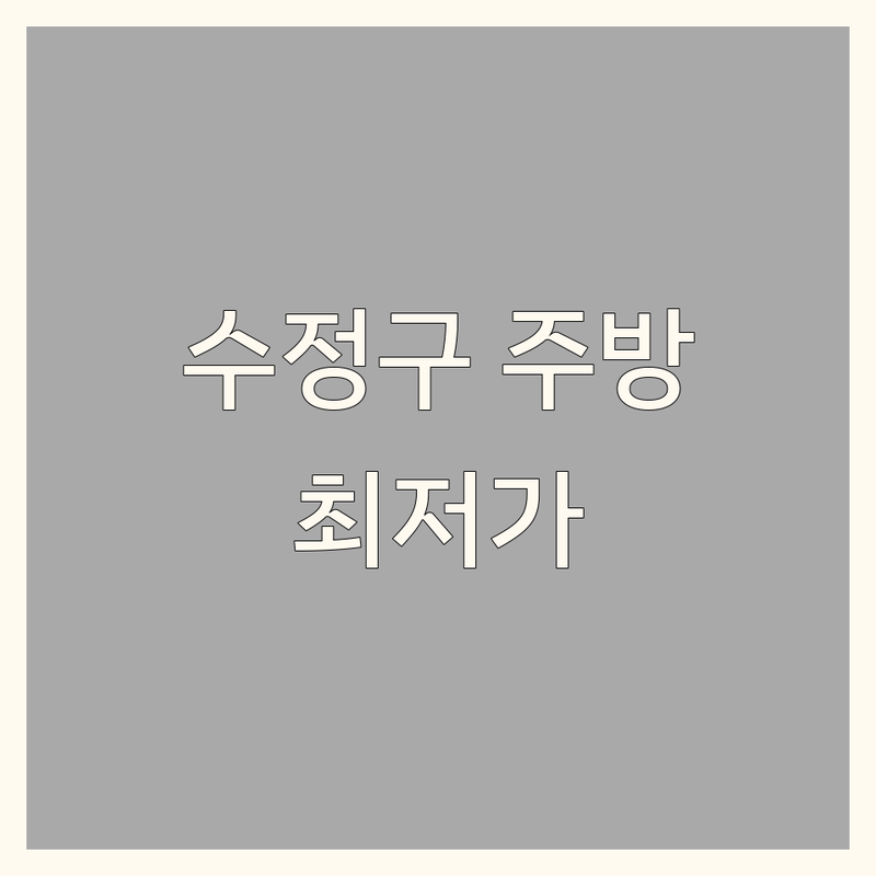 성남 수정구 주방인테리어 저렴한 곳 업체 추천 | 씽크대 교체 비용 잘하는 곳 | 아파트 빌라 주방 리모델링 | 무료 견적 방문 상담 | 시공 후기 노하우 트렌드