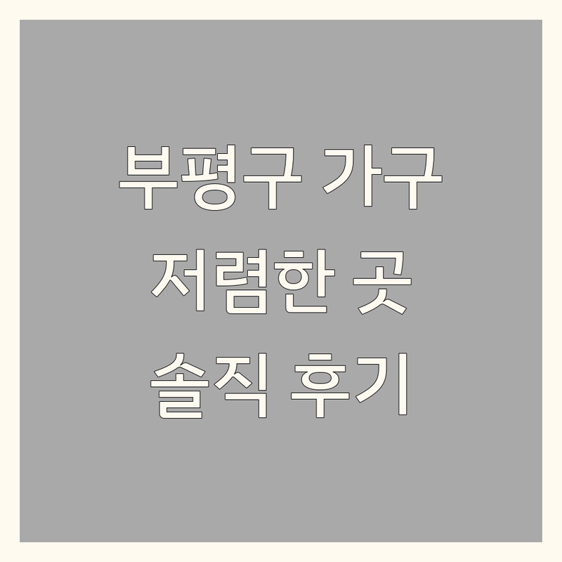인천 부평구 인테리어 가구 저렴한 곳 추천 | 중고가구 마루 시공 가성비 좋은 곳 | 원목마루 강마루 소파 침대 식탁 | 맞춤 제작 쇼룸 운영 배송 설치 | 솔직 후기 실제 경험 노하우 팁