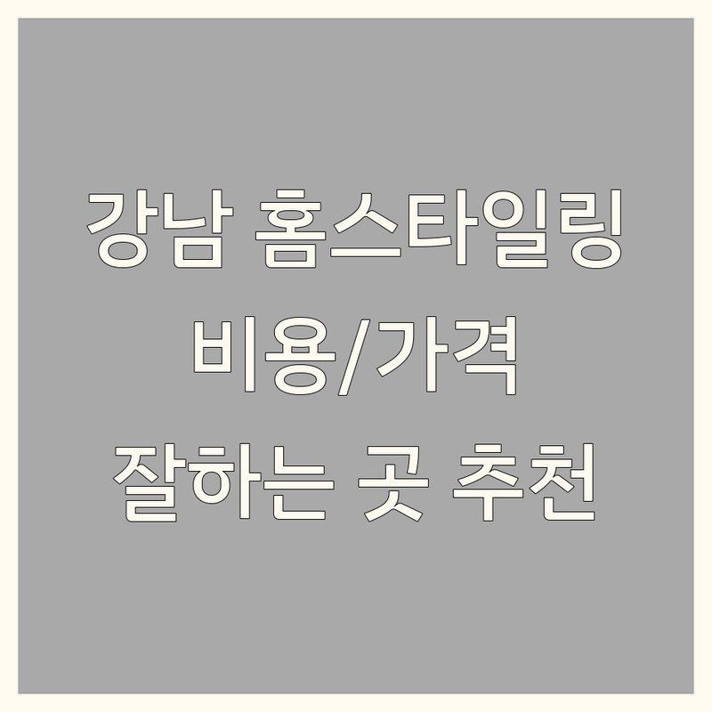 강남역 홈스타일링 업체 추천 | 서울/경기 홈스타일링 비용 가격 잘하는 곳 | 공간스타일링 가구배치 인테리어 컨설팅 | 부분 인테리어 리모델링 | 원룸 아파트 빌라 주택 홈데코