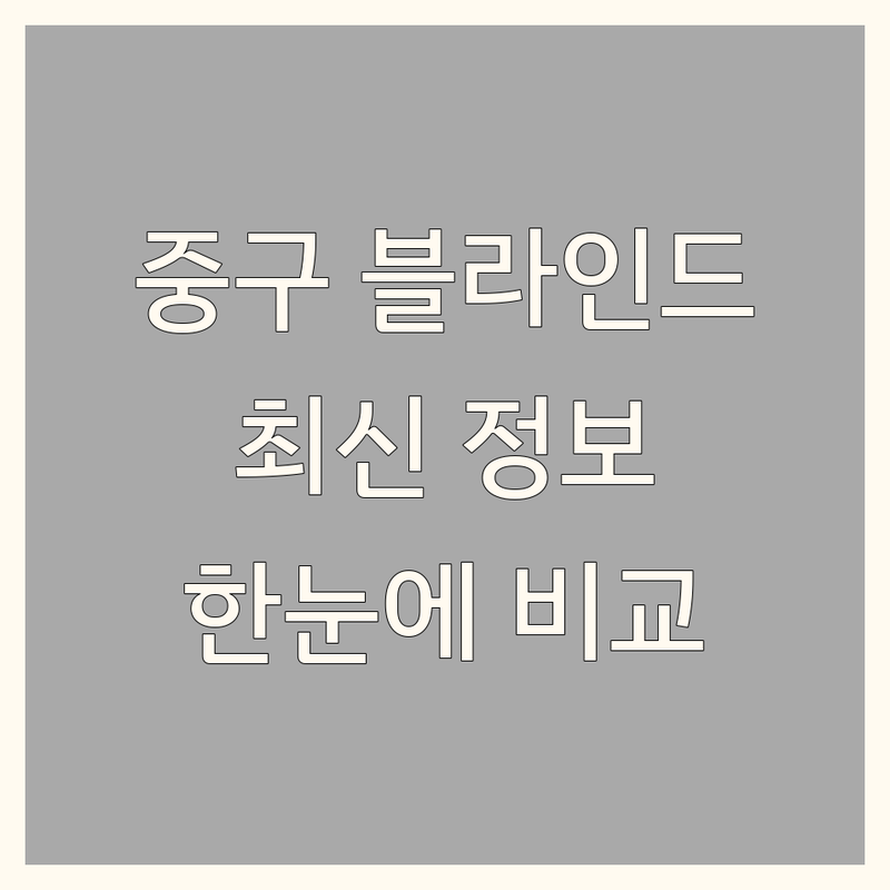 서울 중구 블라인드 한눈에 비교 | 2025년 최신 정보 총정리