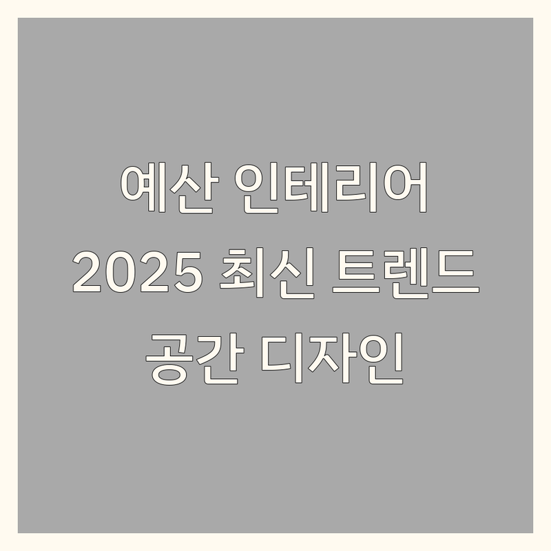 ✨ 공간을 디자인하다: 충남 예산군 인테리어 베스트 선택 | 2025년 최신 트렌드 정리 ✨