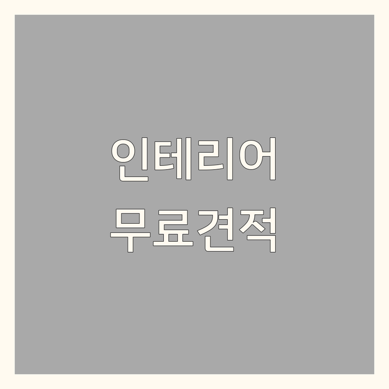 서울 인테리어컬러 전문가 저렴한 곳 추천 | 인테리어 디자인 비용 가격 잘하는 곳 | 주방가구 지붕개량 옥상방수 | 아파트 원룸 홈스타일링 | 무료 견적 상담
