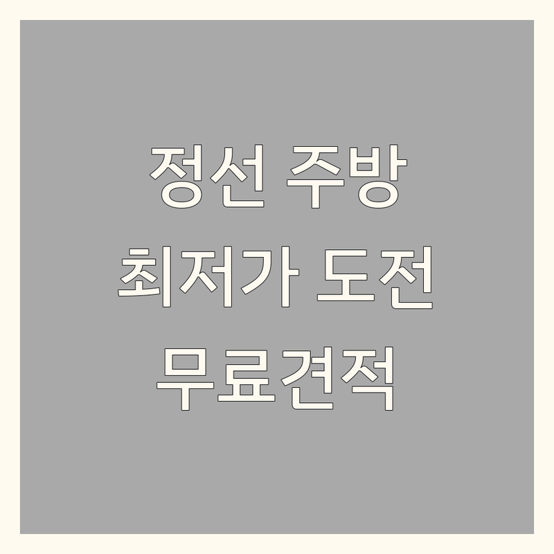 정선군 정선읍 주방인테리어 저렴한 곳 가격싼 곳 업체 추천 | 주방가구 비용 가격 잘하는 곳 | 씽크대 아일랜드 식탁 붙박이장 | 리모델링 견적 시공 노하우 | 실측 디자인 상담