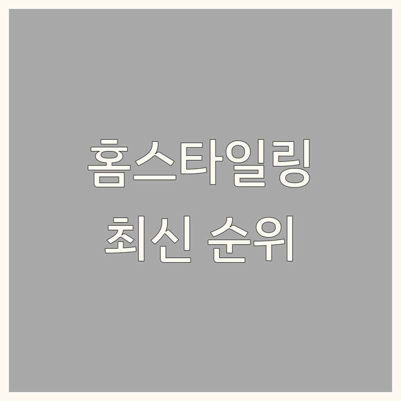 서울 & 경기 홈스타일링 베스트 선택 | 2025년 최신 순위 정리
