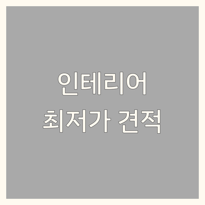 서울 인테리어리모델링 저렴한 곳 업체 추천 | 인테리어 비용 가격 잘하는 곳 | 아파트 주택 상업공간 리모델링 | 맞춤 디자인 공간 활용 | 최저가 무료견적 방문상담