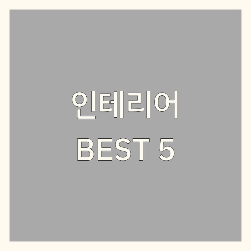 ✨ 전국에서 찾은 감각적인 인테리어사진 스튜디오 BEST 5 | 공간을 담는 예술