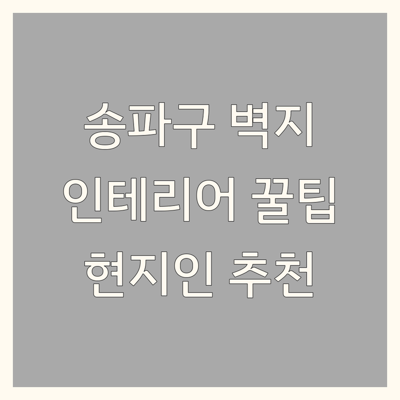 서울 송파구 벽지인테리어 정보 모음 | 현지인이 추천하는 BEST 선택