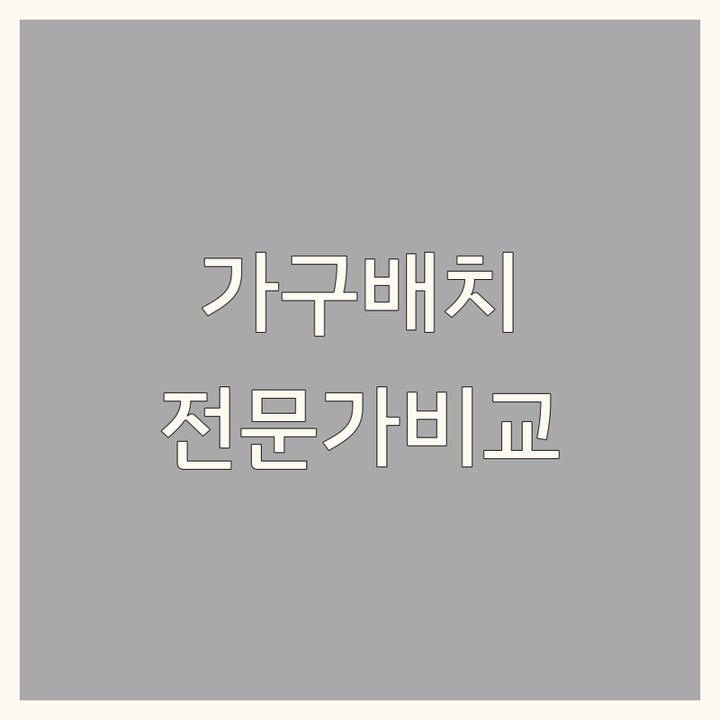 서울 전역 가구배치 전문가 한눈에 비교 | 가격부터 서비스까지 완벽 분석