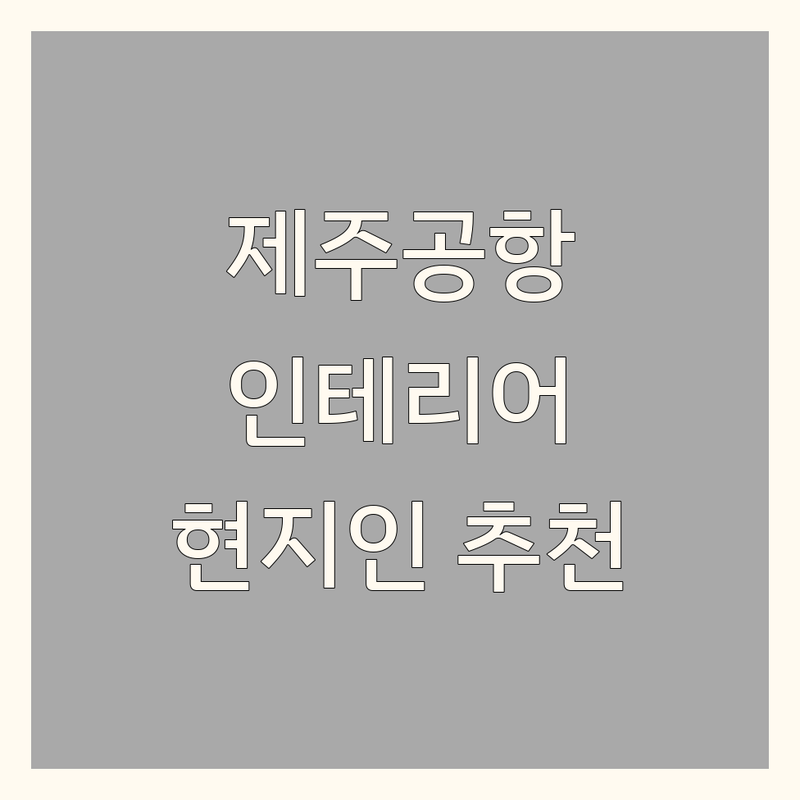 제주공항 현지인이 선택한 인테리어소품점 안내 | 실제 이용 후기 포함