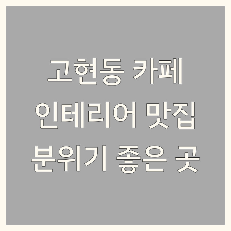 거제 고현동 인테리어카페 저렴한 곳 가격싼 곳 업체 추천 | 분위기 좋은 카페 비용 가격 잘하는 곳 | 감성 카페 예쁜 카페 스터디 카페 | 디저트 맛집 브런치 맛집 주차 편한 곳 | 조용한 카페 데이트 코스