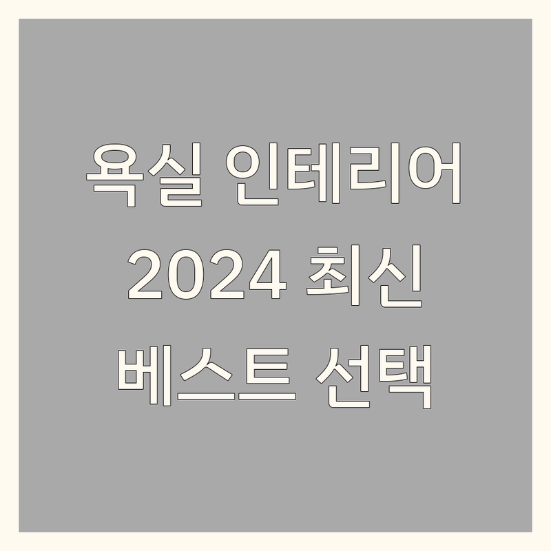 대한민국 욕실인테리어 베스트 선택 | 2024-2025 최신 순위 정리