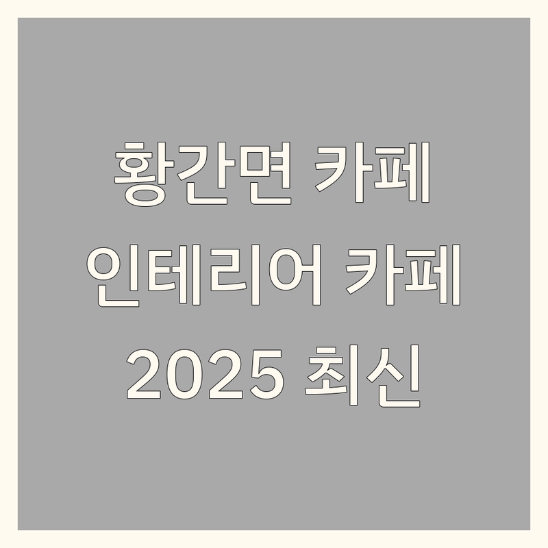 충북 영동군 황간면 인테리어카페 베스트 선택 | 2025년 최신 순위 정리