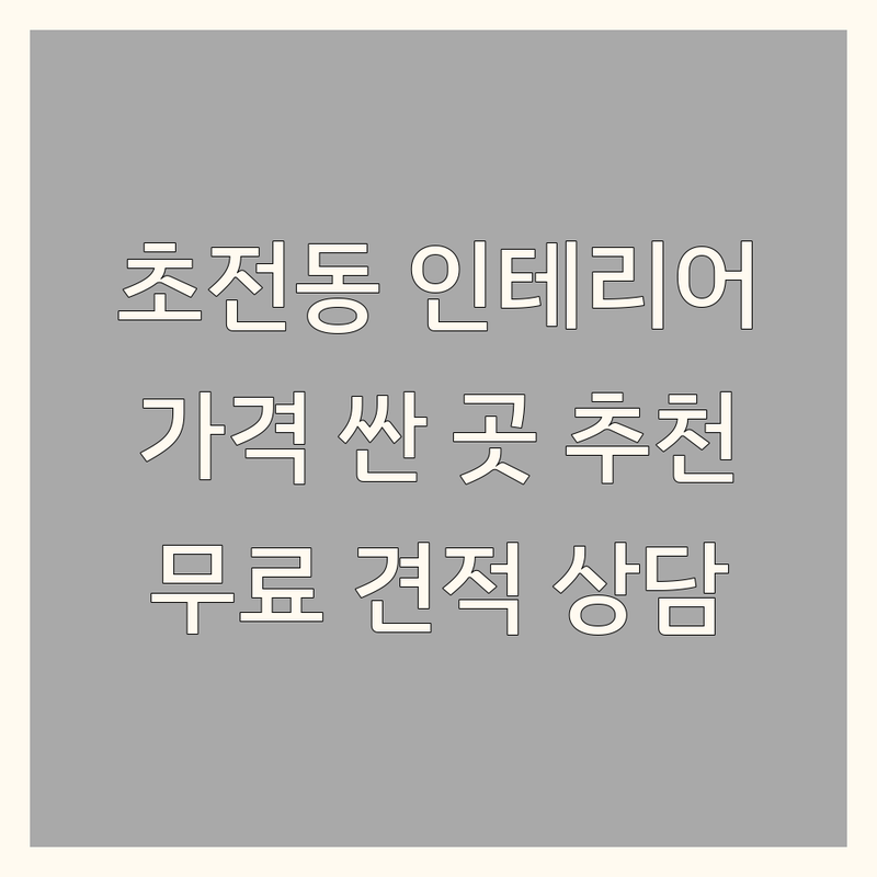 진주시 초전동 인테리어업체 저렴한 곳 가격싼 곳 업체 추천 | 리모델링 비용 가격 잘하는 곳 | 아파트 상가 주택 베란다 인테리어 | 무료견적 방문상담 책임시공 | 시공사례 후기 친절한